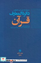 قیمت و خرید کتاب دائره المعارف قرآن اثر جین دمن مک اولیف | ایده بوک