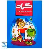 کتاب جامع مهارتهای اجتماعی پیش دبستانی گراد