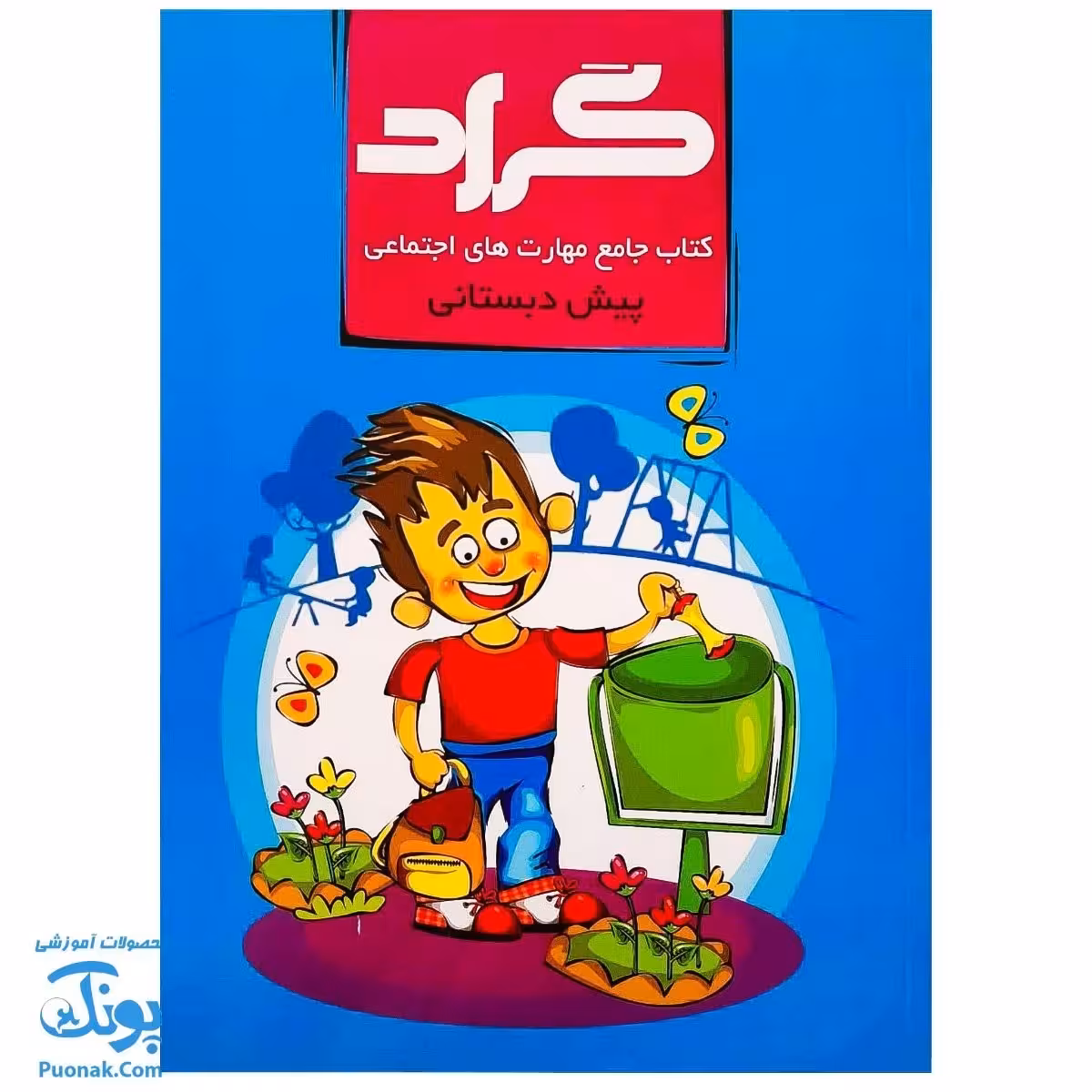 کتاب جامع مهارتهای اجتماعی پیش دبستانی گراد