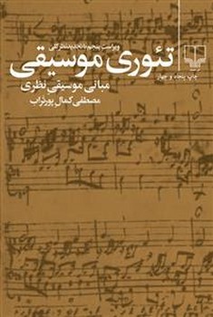 تئوری موسیقی | مرکز فرهنگی آبی