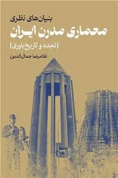 بنیان های نظری معماری مدرن ایران | مرکز فرهنگی آبی