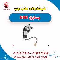 شیشه بالا بر عقب چپ بسترن B50