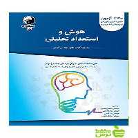 هوش و استعداد تحلیلی مهندس فتحی نانو - تخفیف ویژه سیب ترش - SibTorsh