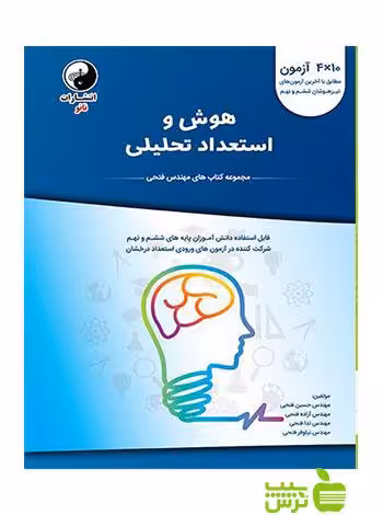 هوش و استعداد تحلیلی مهندس فتحی نانو - تخفیف ویژه سیب ترش - SibTorsh