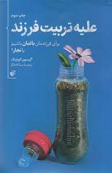 علیه تربیت فرزند برای فرزندمان باغبان باشیم یا نجار | مرکز فرهنگی آبی