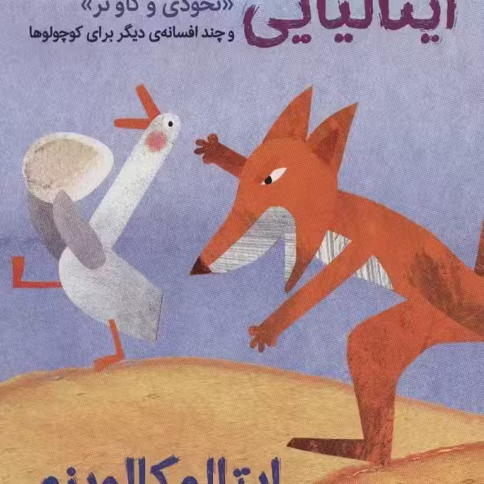 افسانه‌های ایتالیایی 3: نخودی و گاو نر و چند افسانه‌ی دیگر برای کوچولوها