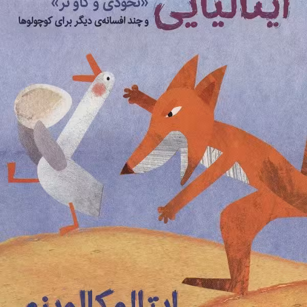 افسانه‌های ایتالیایی 3: نخودی و گاو نر و چند افسانه‌ی دیگر برای کوچولوها