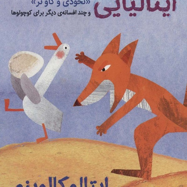 افسانههای ایتالیایی 3: نخودی و گاو نر و چند افسانهی دیگر برای کوچولوها