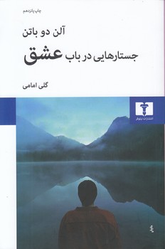 خرید کتاب جستارهایی در باب عشق &#8212; کتابسرای طه