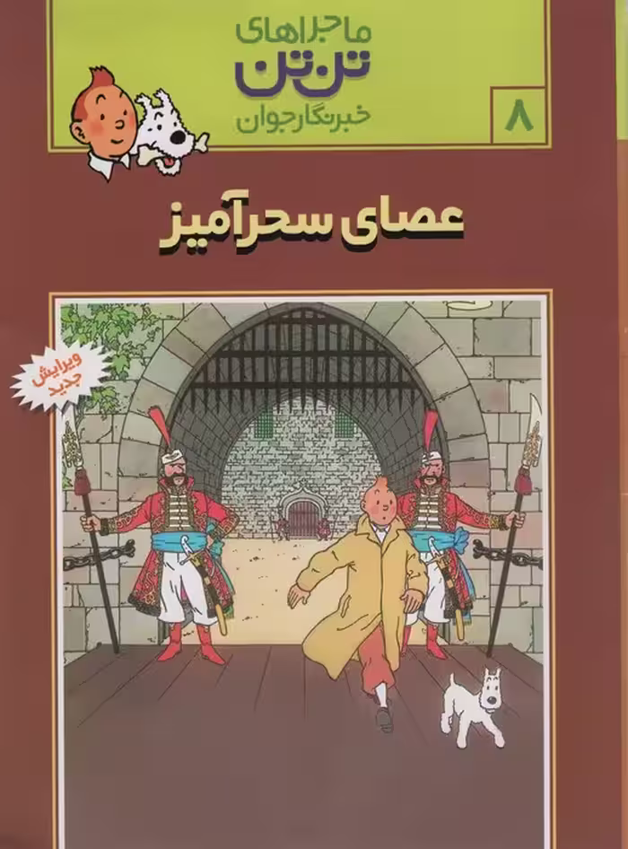 ماجراهای تن تن خبرنگار جوان 8 (عصای سحرآمیز)،(کمیک استریپ) - ناشربوک | خرید آنلاین کتاب