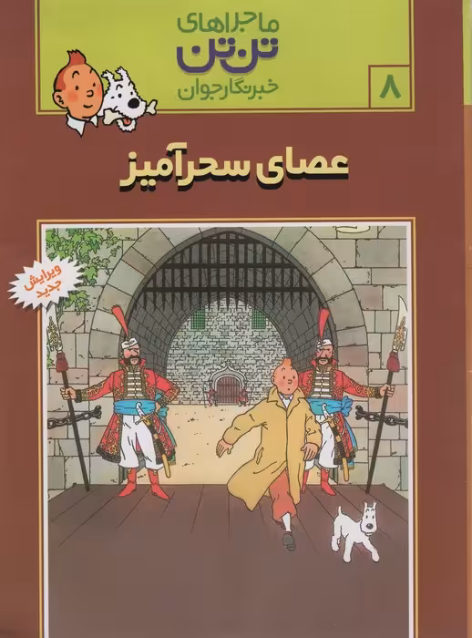 ماجراهای تن تن خبرنگار جوان 8 (عصای سحرآمیز)،(کمیک استریپ) - ناشربوک | خرید آنلاین کتاب