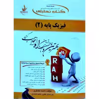 کتاب تحلیلی فیزیک پایه (2) (راه)