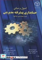 قیمت و خرید کتاب اصول و مبانی حسابداری پیشرفته مدیریتی | ایده بوک