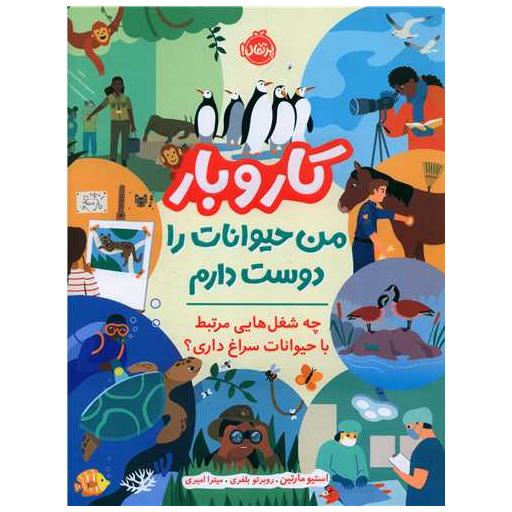 کتاب کار و بار (من حیوانات را دوست دارم)(رحلی)(پرتقال) اثر استیو مارتین ، روبرتر بلفری