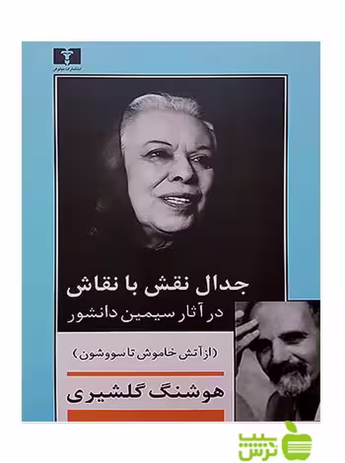 جدال نقش با نقاش در آثار سیمین دانشور نیلوفر - سیب ترش - SibTorsh هوشنگ گلشیری