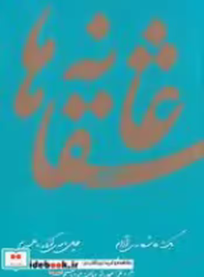 قیمت و خرید کتاب عاشقانه ها نادر ابراهیمی | ایده بوک