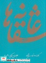 قیمت و خرید کتاب عاشقانه ها نادر ابراهیمی | ایده بوک