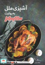 قیمت و خرید کتاب آشپزی ملل به روایت ساناز سانیا | ایده بوک