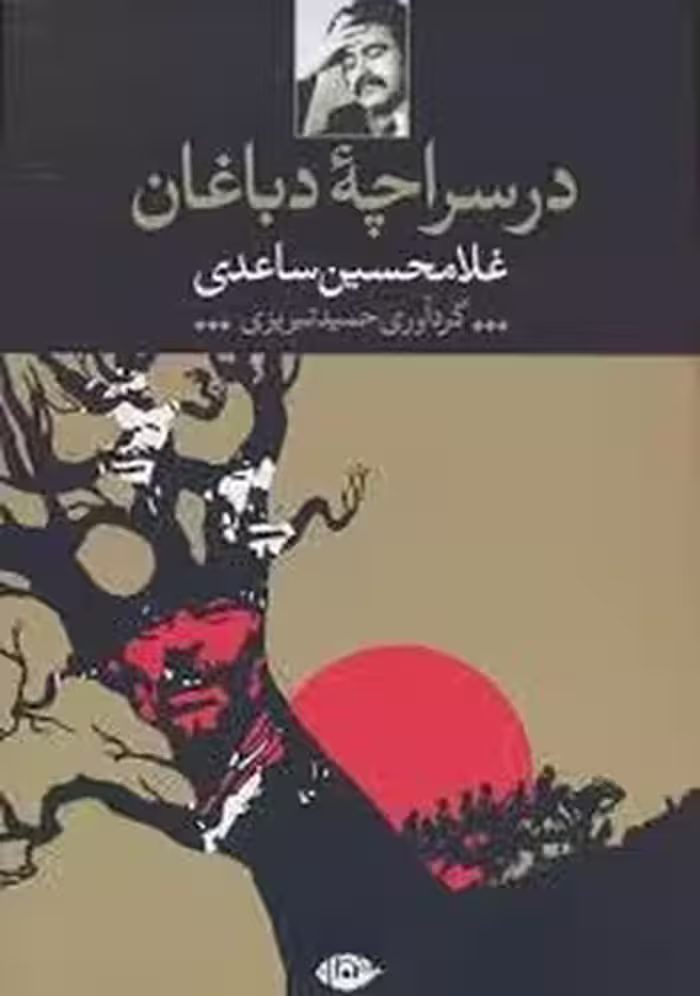 در سراچه ی دباغان | مرکز فرهنگی آبی