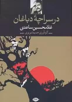 در سراچه ی دباغان | مرکز فرهنگی آبی