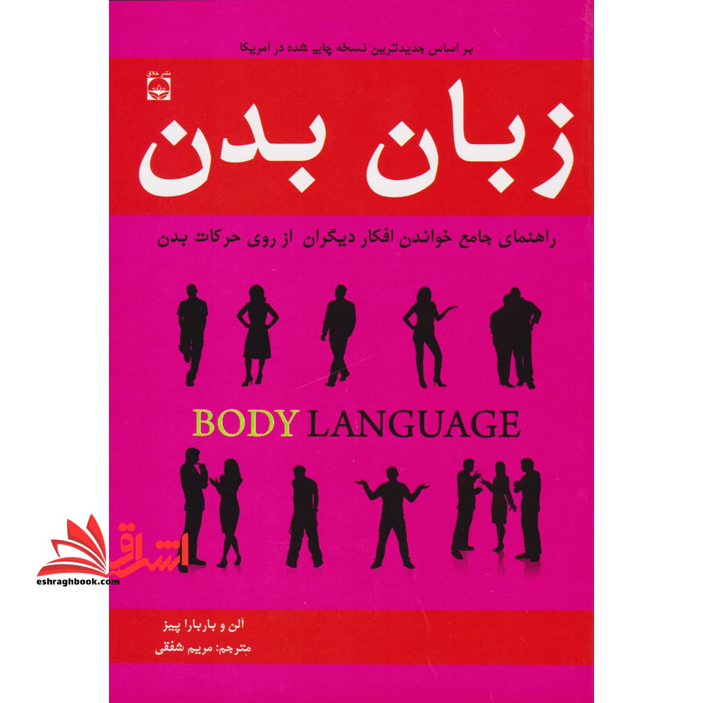 زبان بدن (راهنمای جامع خواندن افکار دیگران از روی حرکات بدن) - فروشگاه کتاب اشراق