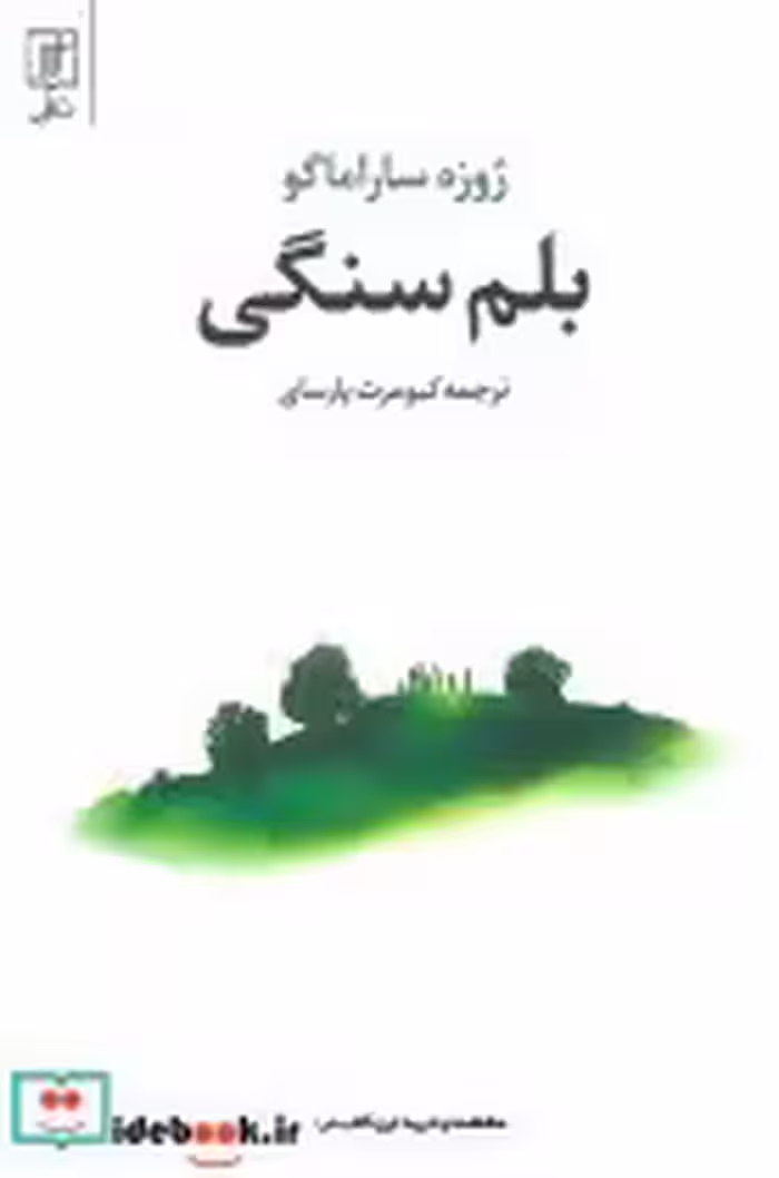 قیمت و خرید کتاب بلم سنگی نشر علم اثر ژوزه ساراماگو | ایده بوک