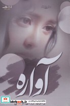 قیمت و خرید کتاب آواره قطع رقعی اثر رسول ارونقی کرمانی | ایده بوک