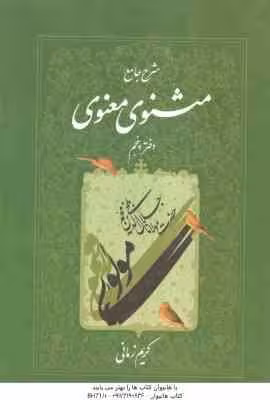 شرح جامع مثنوی معنوی – دفتر 5 ( کریم زمانی )