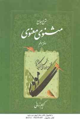 شرح جامع مثنوی معنوی – دفتر 5 ( کریم زمانی )