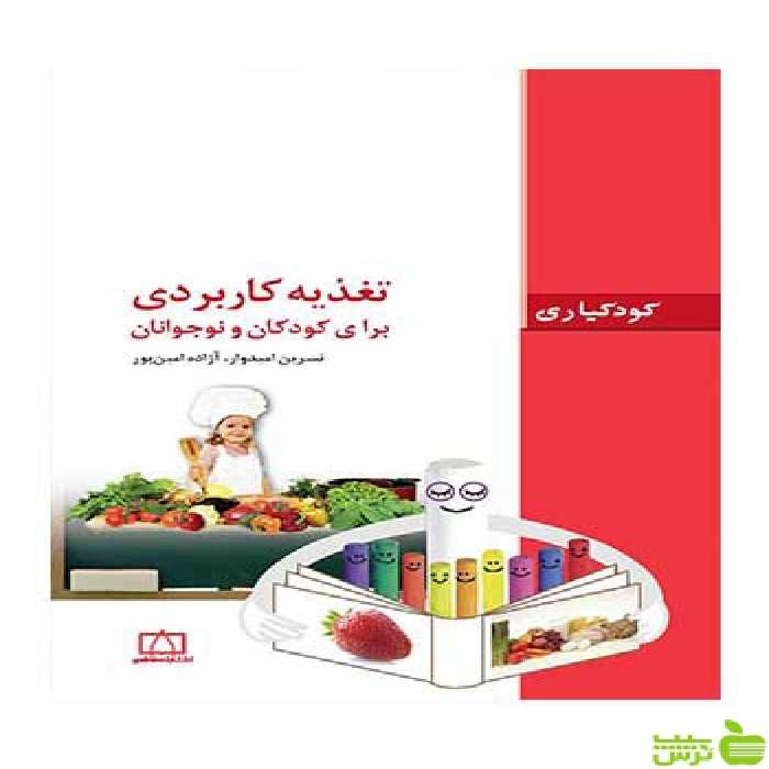 تغذیه کاربردی برای کودکان و نوجوانان آزاده امین پور فاطمی - سیب ترش - SibTorsh
