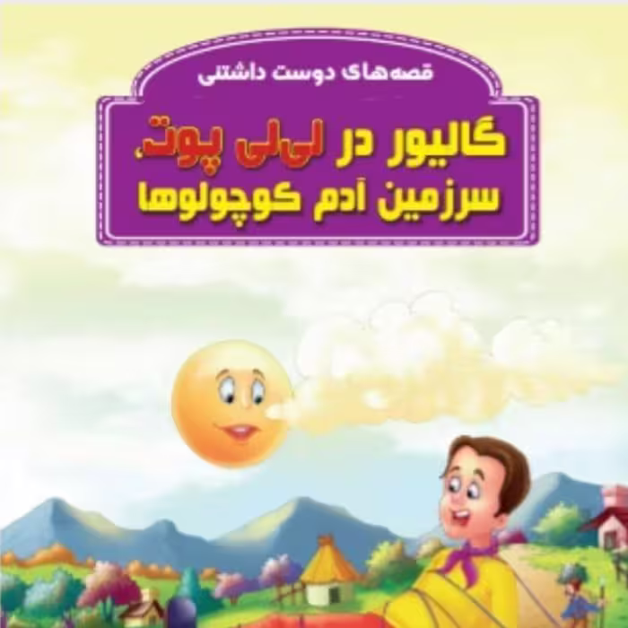 کتاب قصه گالیور در لی لی پوت سرزمین آدم کوچولوها