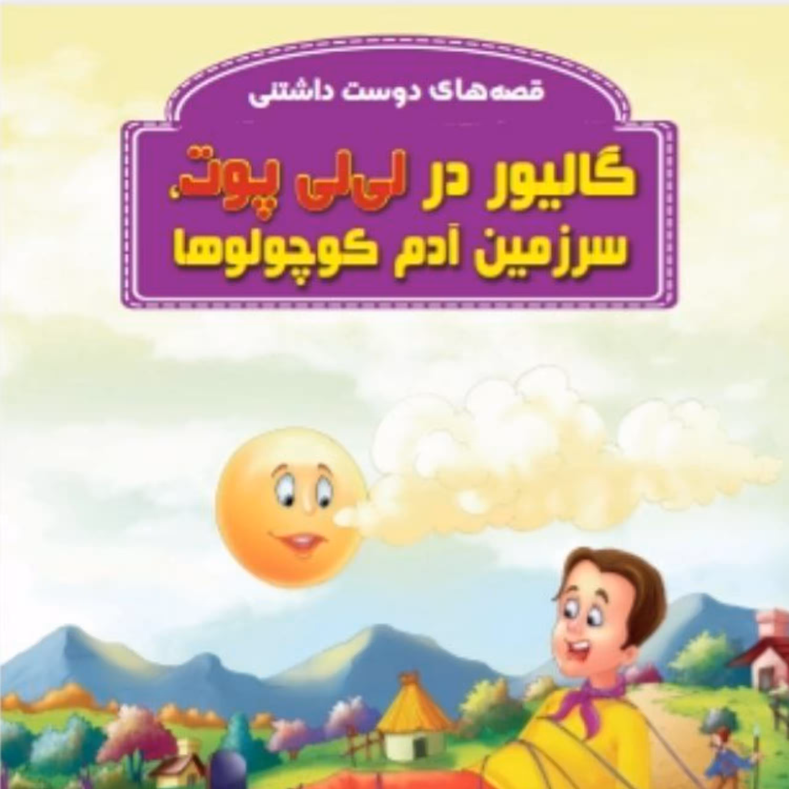 کتاب قصه گالیور در لی لی پوت سرزمین آدم کوچولوها