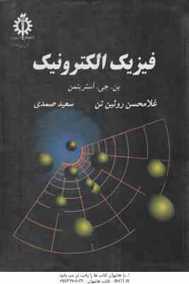 فیزیک الکترونیک ( بن جی اسریتمن – غلامحسین روئین تن )