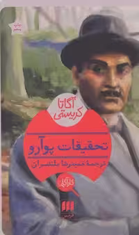 تحقیقات پوآرو