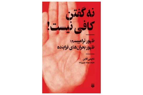 کتاب نه گفتن کافی نیست - کتابخانه مجازی واتیکان