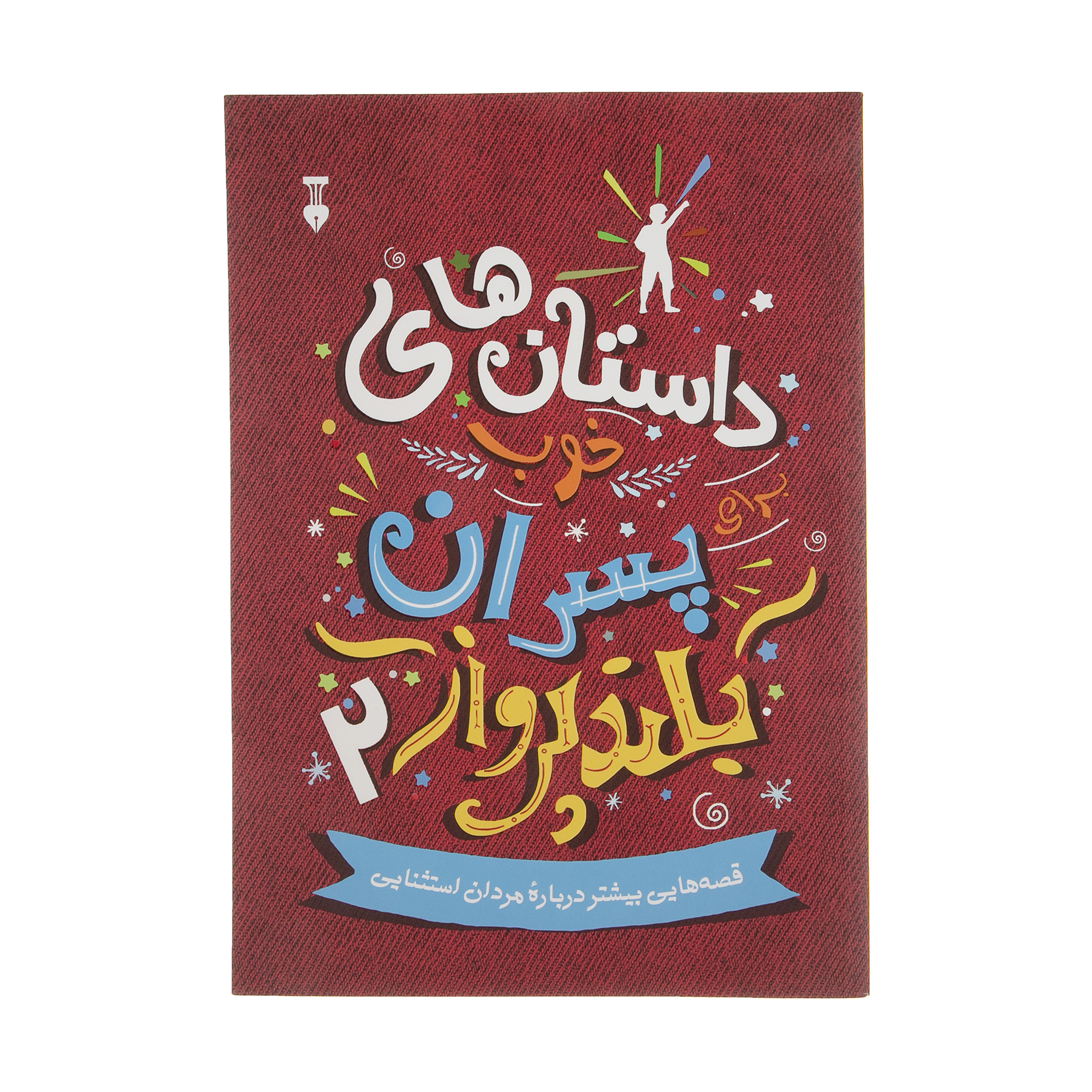 کتاب داستان های خوب برای پسران بلند پرواز 2 اثر بن بروکس نشر نو