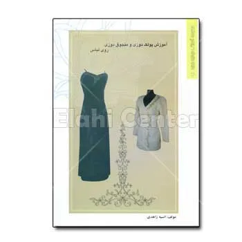 کتاب آموزش پولک دوزی و منجق دوزی