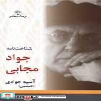 قیمت و خرید کتاب شناخت نامه جواد مجابی فرهنگ معاصر | ایده بوک