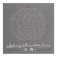 کتاب صد سال عکاسی مناظر شهری در تهران (کتب سده 2) اثر مهدی وثوق نیا نشر علمی فرهنگی