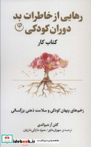قیمت و خرید کتاب رهایی از خاطرات بد دوران کودکی | ایده بوک