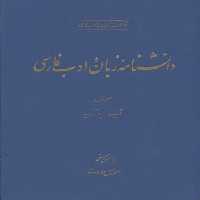 خرید کتاب دانشنامه زبان و ادب فارسی (دوره 3 جلدی) &#8212; کتابسرای طه