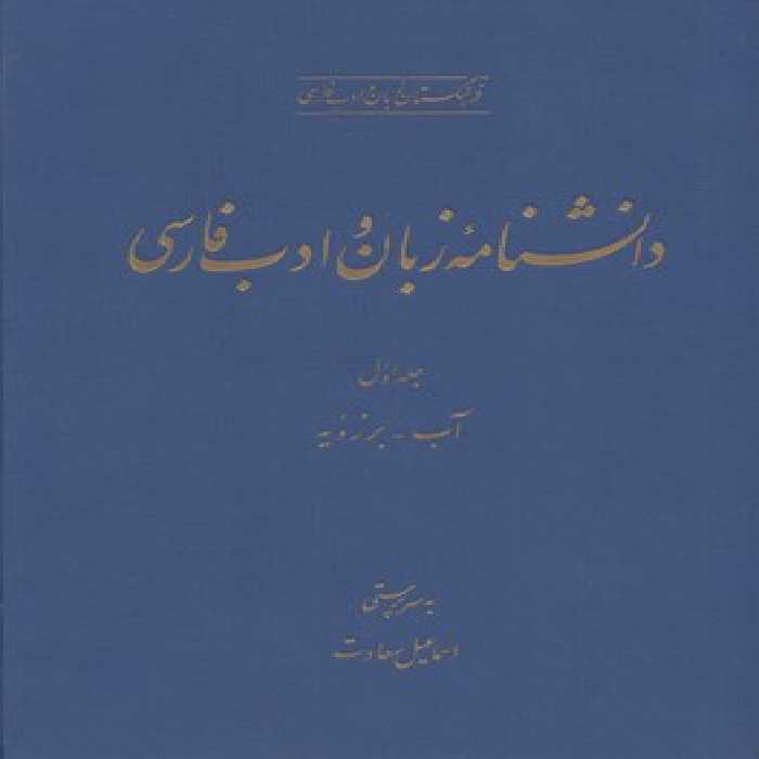 خرید کتاب دانشنامه زبان و ادب فارسی (دوره 3 جلدی) &#8212; کتابسرای طه