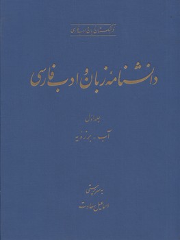 خرید کتاب دانشنامه زبان و ادب فارسی (دوره 3 جلدی) — کتابسرای طه