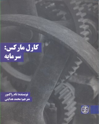 کارل مارکس: سرمایه