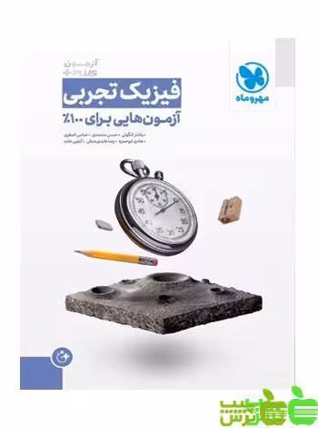 آزمونیوم پلاس فیزیک تجربی مهروماه - سیب ترش - SibTorsh خرید با تخفیف ویژه