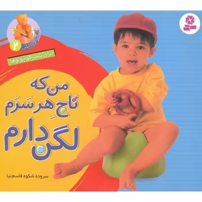 آشنایی با لگن2(من که تاج هر سرم لگن دارم) - کتاب‌فروشی کوچه کتاب