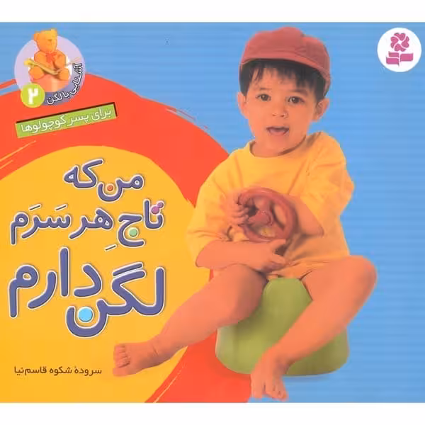 آشنایی با لگن2(من که تاج هر سرم لگن دارم) - کتاب‌فروشی کوچه کتاب