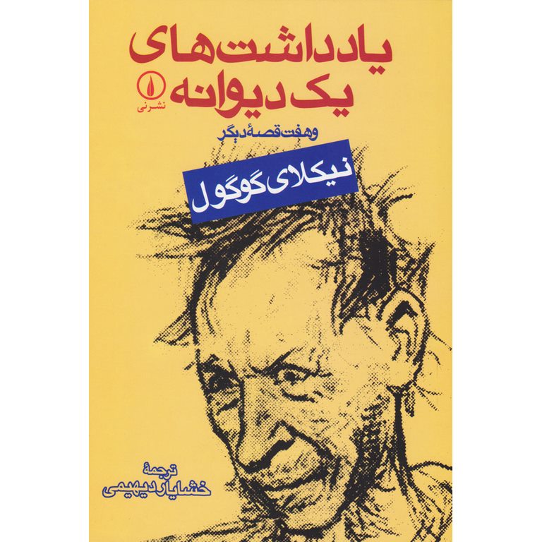 یادداشت های یک دیوانه