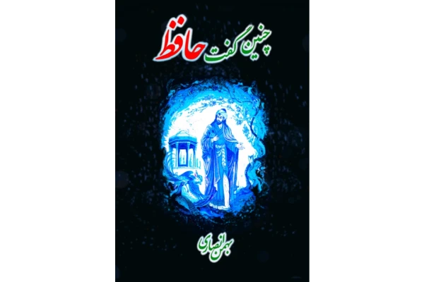 کتاب چنین گفت حافظ - کتابخانه مجازی واتیکان