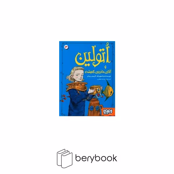 هوپا / اتولین 3 / و آقای مانروی گم شده